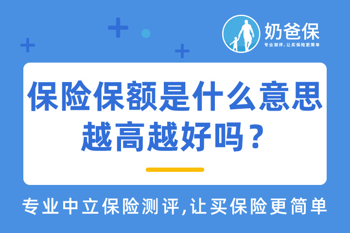 保险保额是什么意思？越高越好吗？多少保额合适？