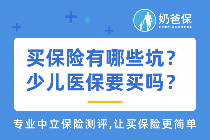 买保险有哪些坑要注意？少儿医保有必要办吗？