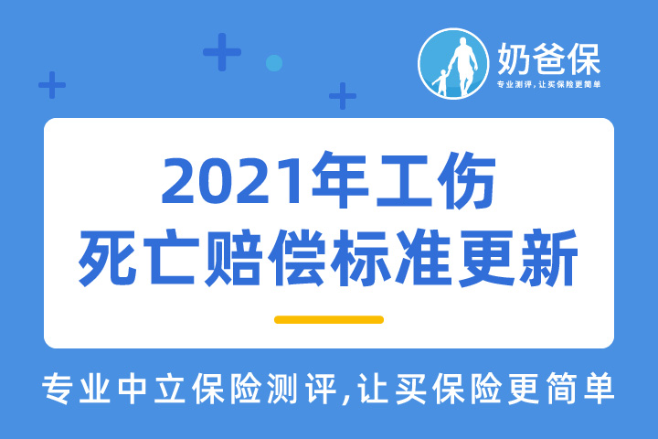 2021年工伤死亡赔偿标准更新，可以赔多少？