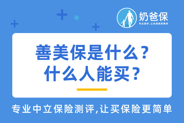 汕尾善美保具体保障什么？哪些人可以买？