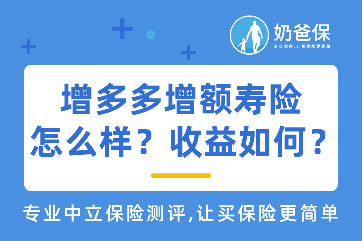 增多多增额寿险怎么样？收益如何？