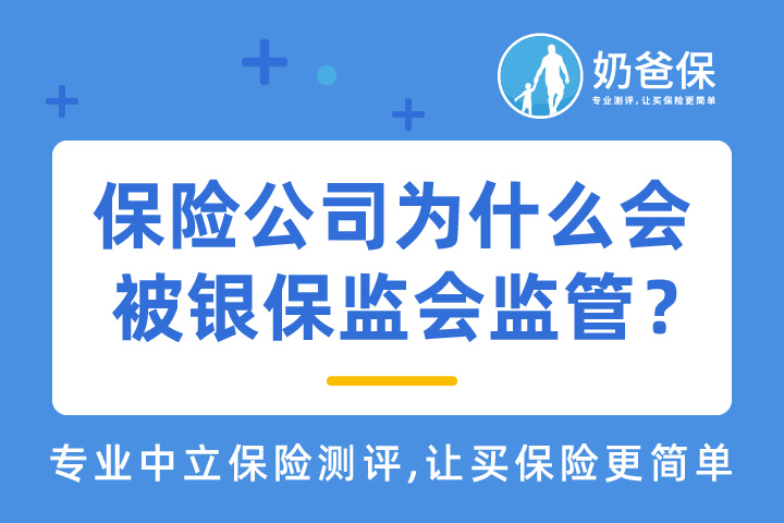 银保监会是什么组织？保险公司为什么会被银保监会监管？