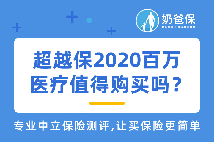 超越保2020百万医疗究竟值不值得买呢？
