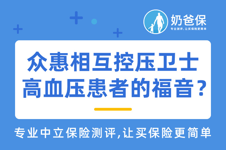 众惠相互控压卫士保什么？高血压患者的福音？