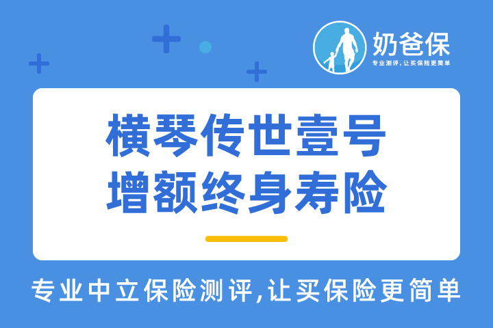 横琴传世壹号收益率高吗？适合哪些人？