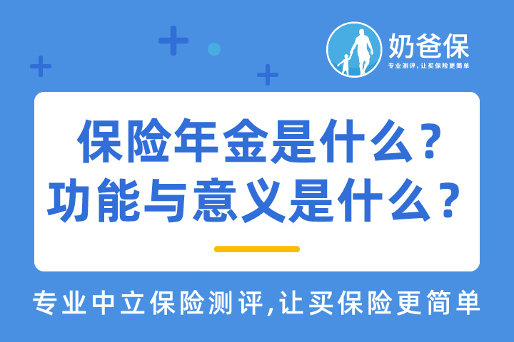 保险年金是什么意思？年金险的功能与意义是什么？