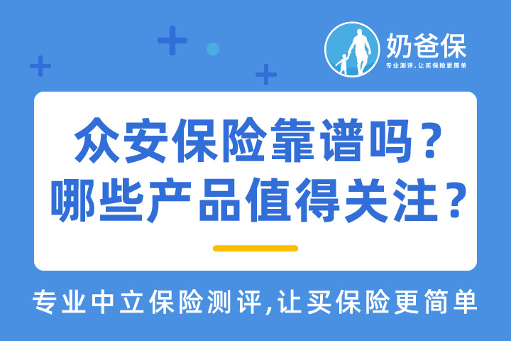 众安保险是否靠谱？旗下哪些产品值得关注呢？