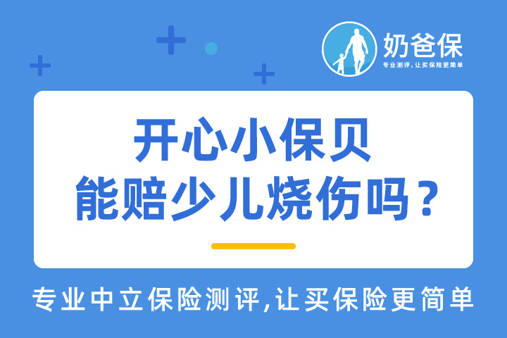开心小保贝能赔少儿烧伤吗？重疾新规有没有这项保障内容？