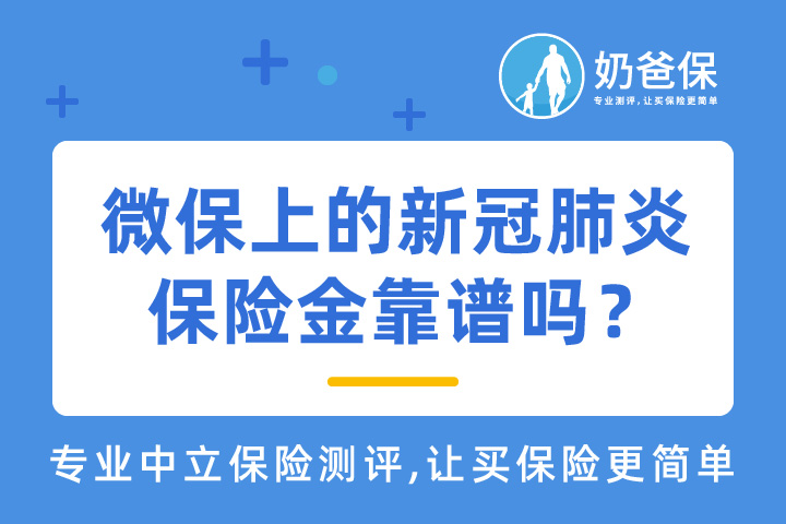 微保免费新冠肺炎保障金靠谱吗？
