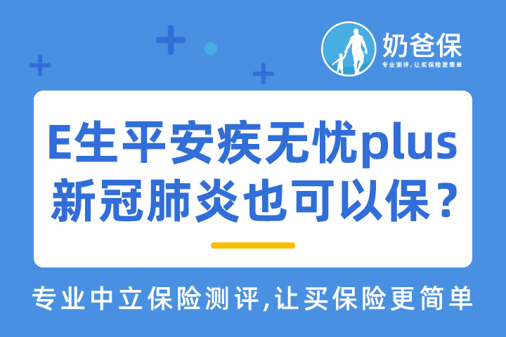 E生平安疾无忧plus保障怎么样？新冠肺炎也可以保吗？