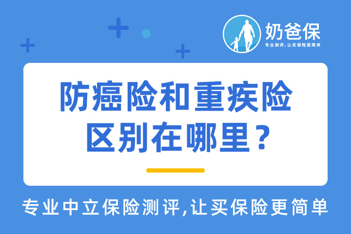 防癌险和重疾险的区别在哪里？