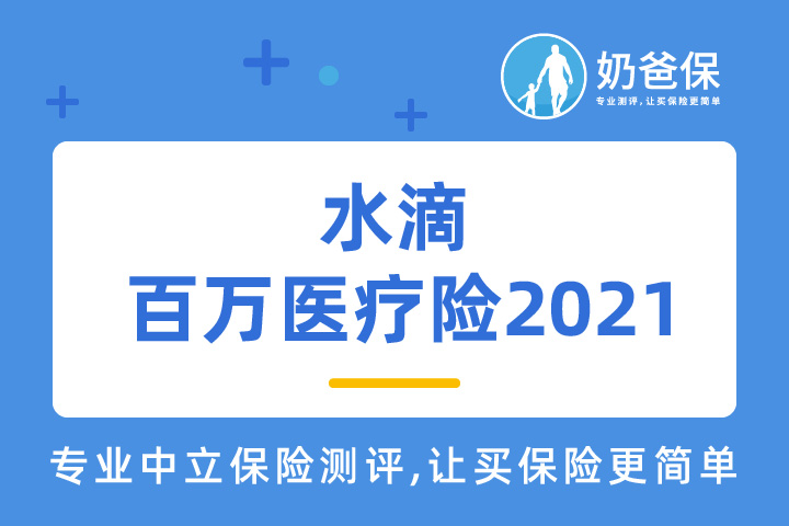 水滴百万医疗险2021符合银保监会新规定吗？保障怎么样？
