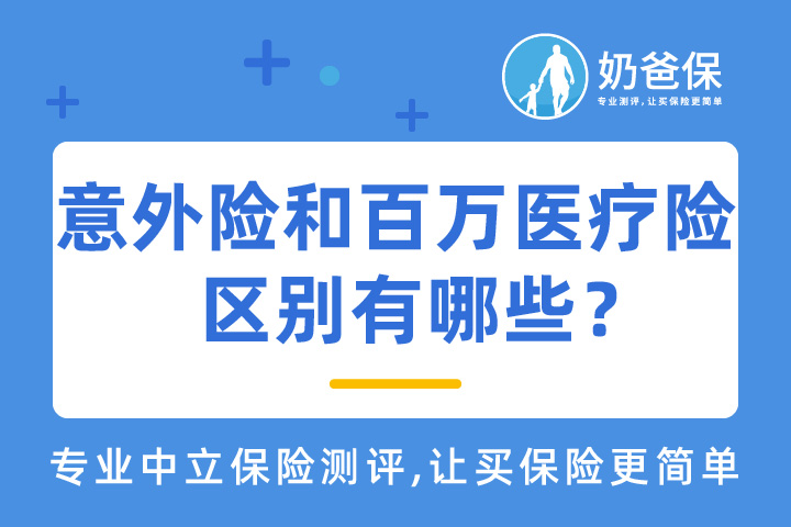 意外险和百万医疗险的区别有哪些？应该如何选择？
