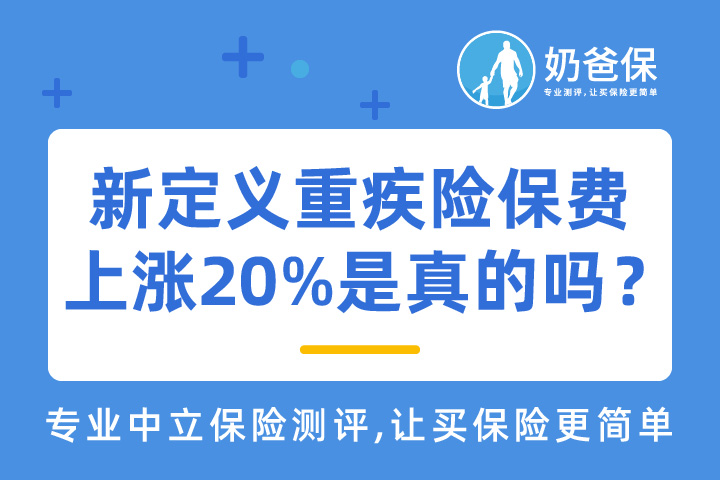 新定义重疾险保费最高上涨20%是真的吗？旧定义重疾险值得买吗？