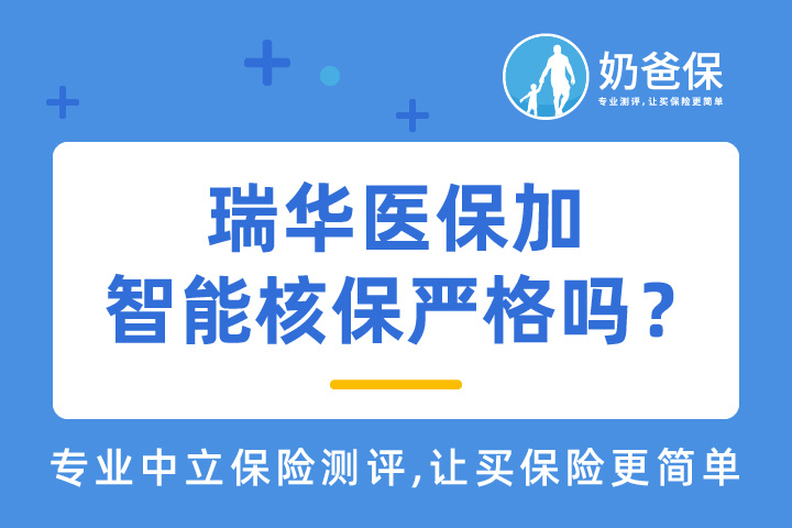 瑞华医保加智能核保标准严格吗？乙肝能赔真的吗？