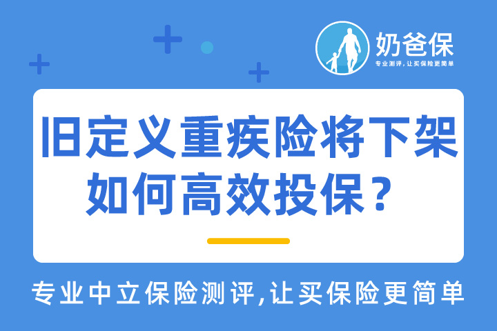 旧定义重疾险停录只剩3天，如何高效投保重疾险？