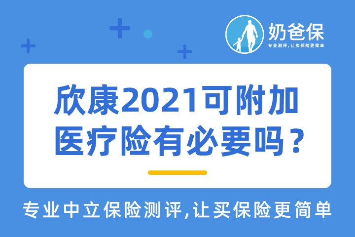 欣康2021保障如何？有必要附加医疗险吗？