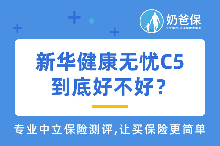 新华健康无忧C5到底好不好？青少年特疾额外赔付是什么？