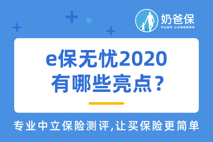 e保无忧2020升级版有哪些亮点？核保优势有哪些？