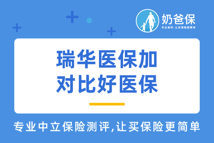 瑞华医保加对比好医保，哪一个更值得我们选择？