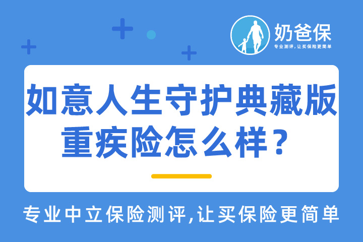 如意人生守护典藏版重疾险怎么样？要注意哪些问题？