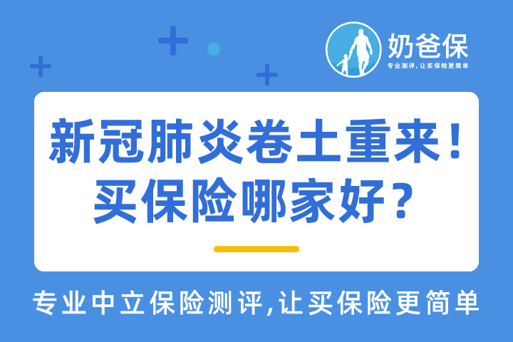 新冠肺炎卷土重来！买保险哪家好？