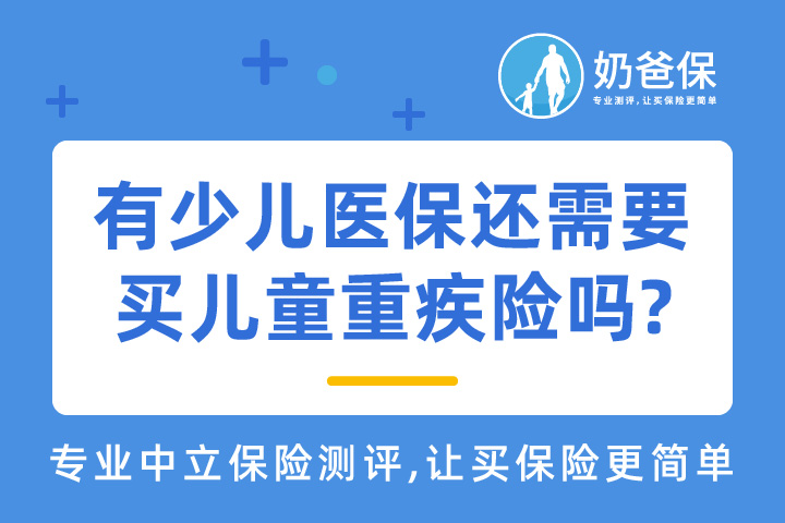 儿童重疾险多少钱？有少儿医保还需要额外买儿童重疾险吗?