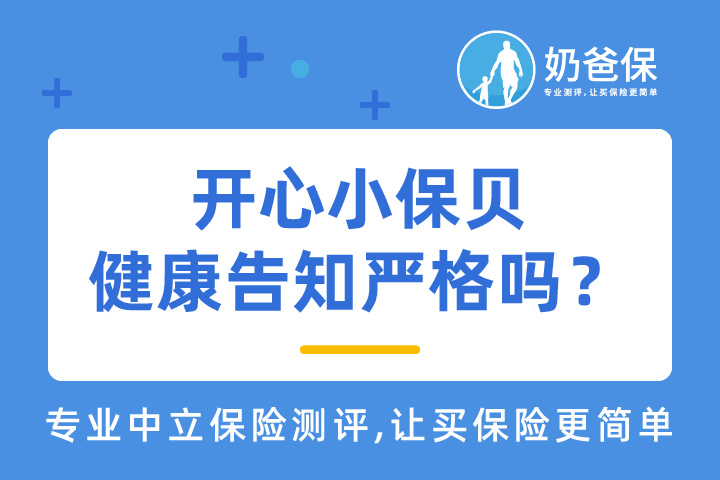 开心小保贝性价比高吗？健康告知严格吗？早产和肝炎可以买吗？