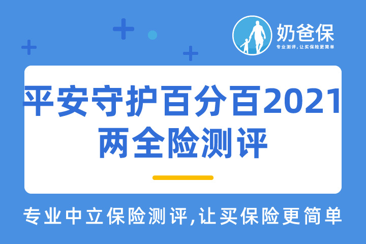 平安守护百分百2021保障哪些疾病？优点有哪些？