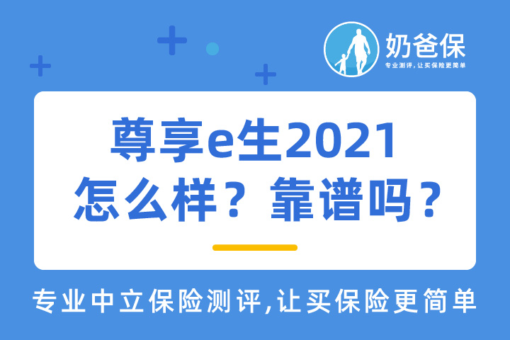 众安保险靠谱吗？旗下尊享e生2021百万医疗险怎么样？