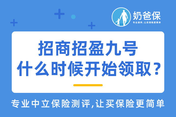 招商招盈九号什么时候开始领取年金？要注意什么？