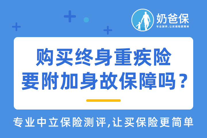 购买终身重疾险要附加身故保障吗？终身重疾险怎么选？