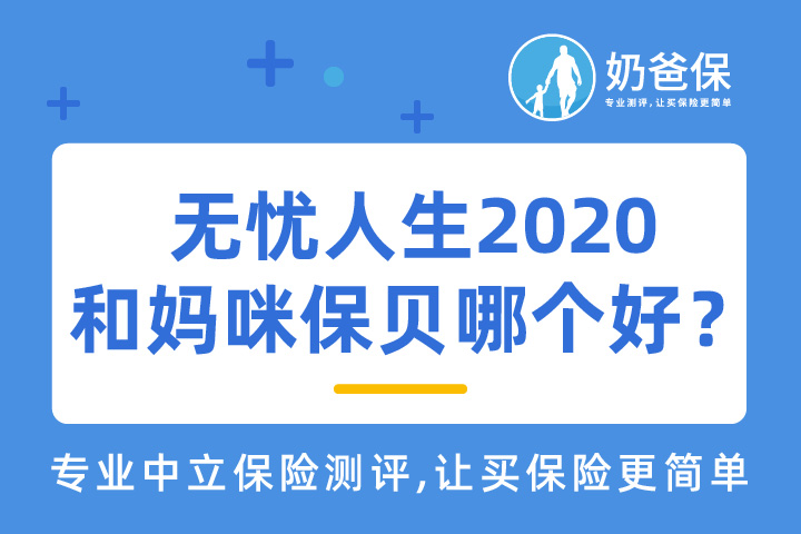 无忧人生2020VS妈咪保贝，哪个性价比好？
