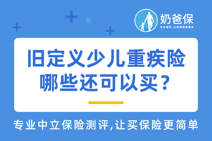 距离旧定义重疾险停录还剩1天，哪些少儿重疾险还可以买？