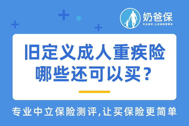 距离旧定义重疾险停录还剩1天，成人重疾险买哪款？
