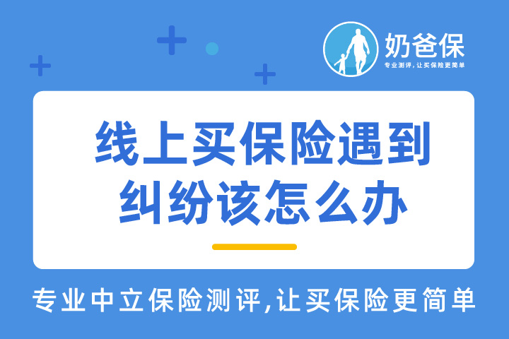 线上买保险出现纠纷了，怎么处理呢？