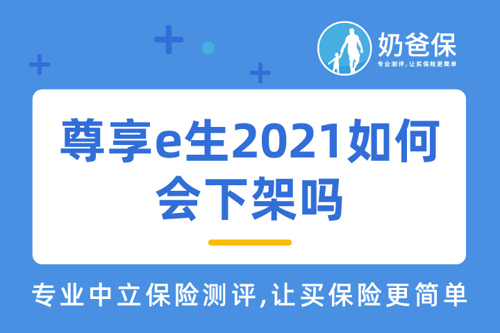 众安尊享e生2021值得买吗？会停录吗？