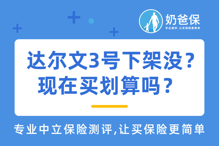 信泰达尔文3号重疾险停录没？现在买划算吗？