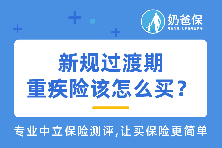 重疾险新规解读，过渡时期重疾险该怎么买？