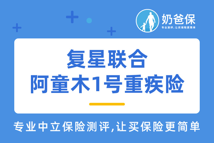复星联合阿童木1号重疾险保什么？可靠吗？重疾额外赔付100%？