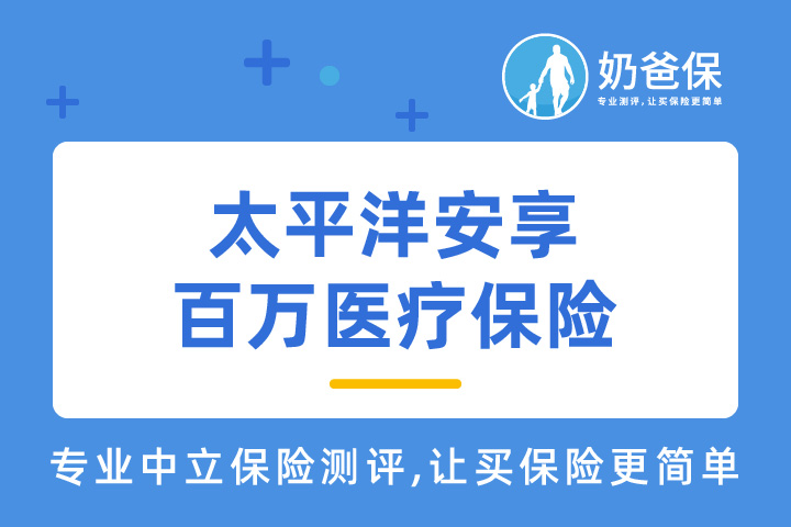 太平洋安享百万医疗保险符合银保监会要求吗?