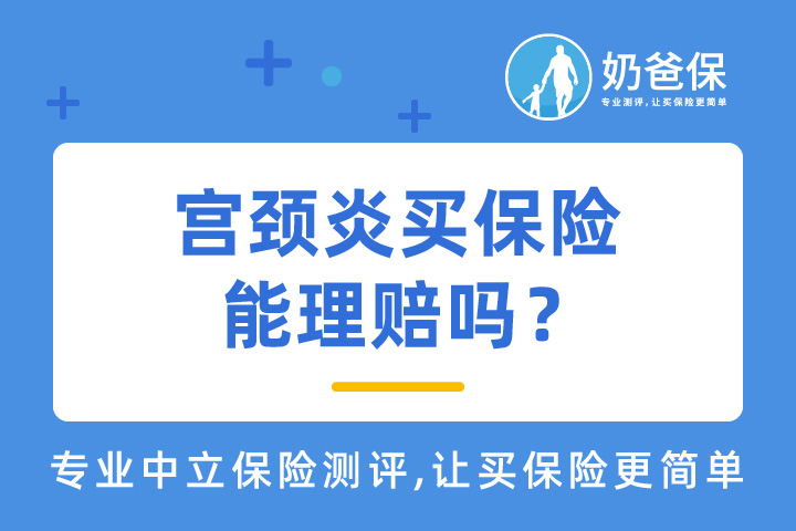 患有宫颈炎到底能不能买保险呢？重疾险什么时候停录？