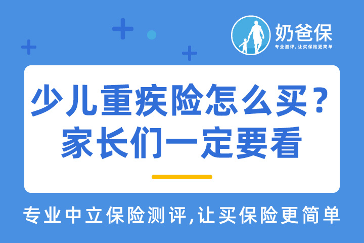 少儿重疾险怎么买？主要看哪些关键点？家长们一定要看！