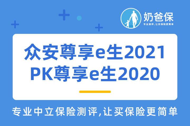 众安尊享e生2021百万医疗险升级了什么？和尊享e生2020哪个好？