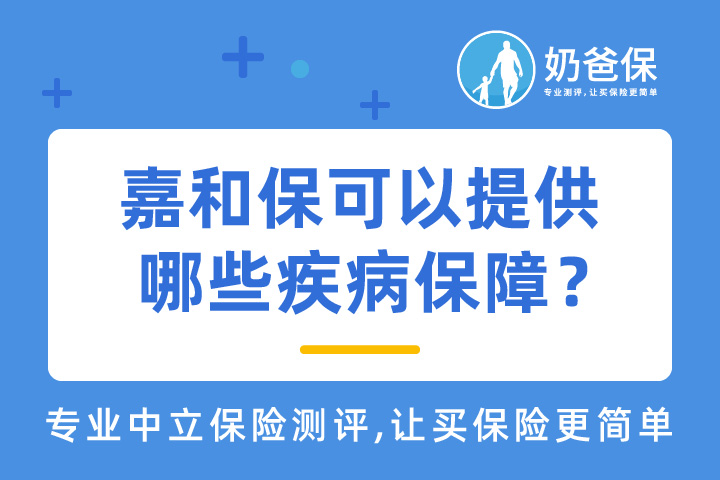 嘉和保这些常见疾病也能投保！择优理赔意味着什么？