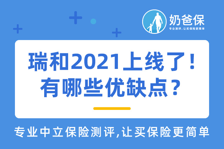 瑞和2021上线了！有哪些优缺点？