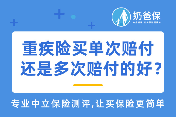 新旧定义重疾险哪个更值得买？重疾险买单次赔付还是多次赔付的好？