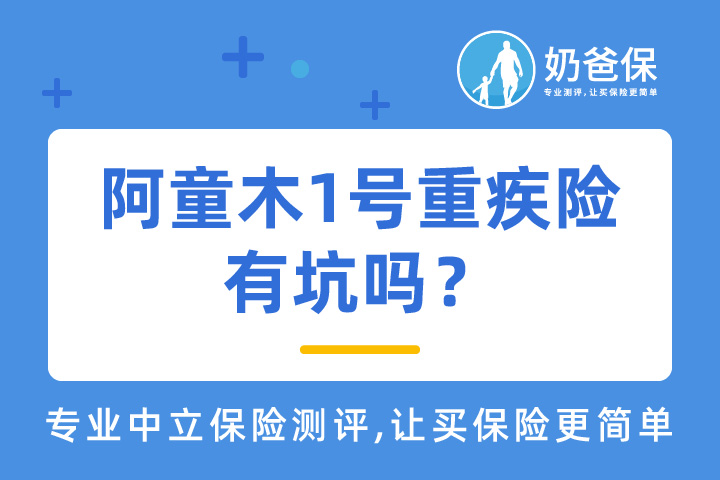 复星联合阿童木1号重疾险，原位癌划分为特疾，有坑吗？