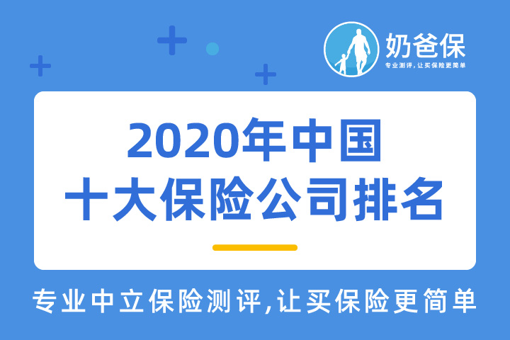 2020年中国十大保险公司排名，理赔数据+偿付能力分析！