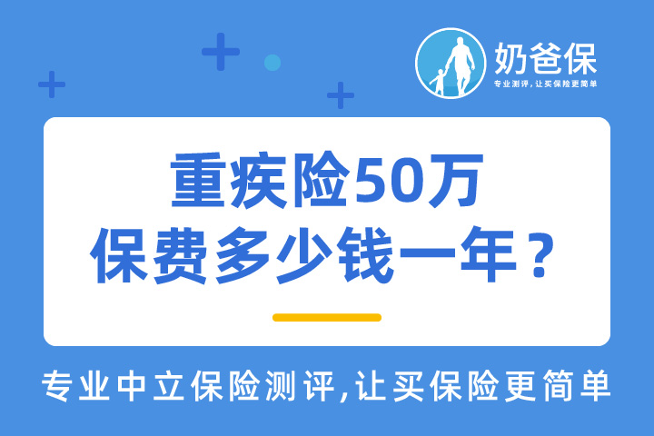 重疾险50万保费多少钱一年？投保重疾险需要哪些注意事项？